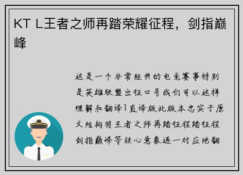 KT L王者之师再踏荣耀征程，剑指巅峰