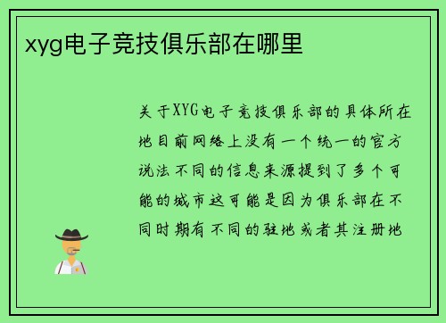 xyg电子竞技俱乐部在哪里