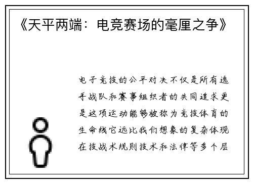 《天平两端：电竞赛场的毫厘之争》