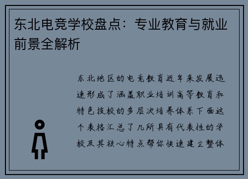 东北电竞学校盘点：专业教育与就业前景全解析