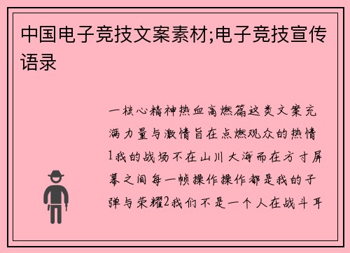 中国电子竞技文案素材;电子竞技宣传语录