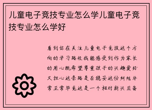 儿童电子竞技专业怎么学儿童电子竞技专业怎么学好