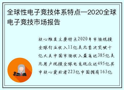 全球性电子竞技体系特点—2020全球电子竞技市场报告