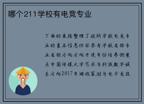 哪个211学校有电竞专业