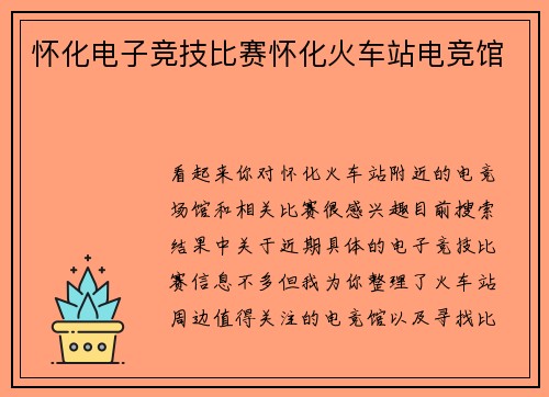 怀化电子竞技比赛怀化火车站电竞馆