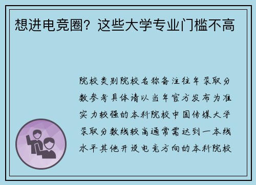想进电竞圈？这些大学专业门槛不高