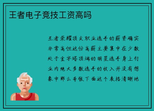 王者电子竞技工资高吗