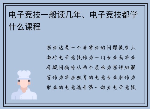电子竞技一般读几年、电子竞技都学什么课程