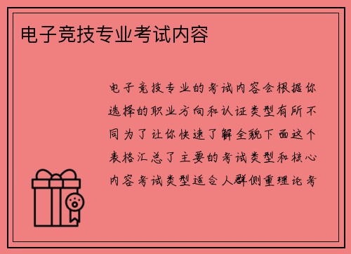 电子竞技专业考试内容