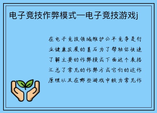 电子竞技作弊模式—电子竞技游戏j
